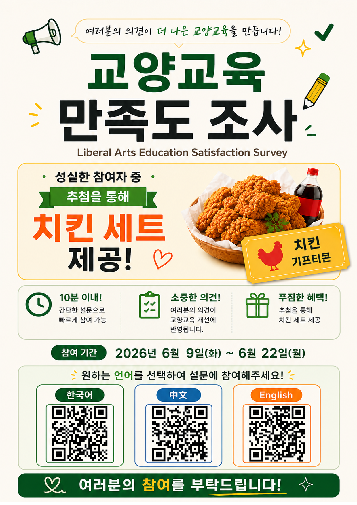 [공지] 2026학년도 1학기 교양교육 만족도 조사 참여 안내(※추첨 후 치킨세트 증정!)