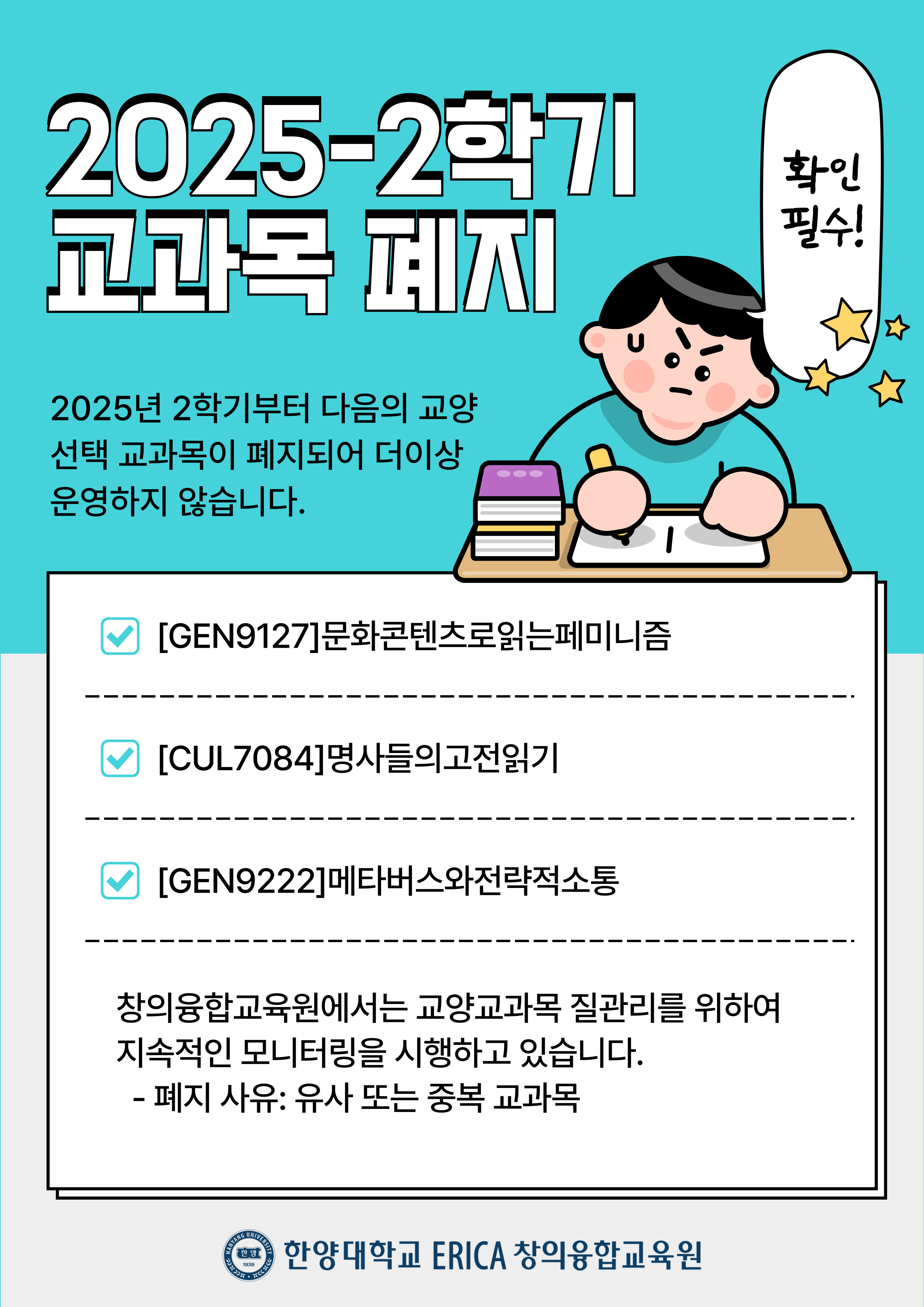 [공지] 2025년 2학기 폐지 교양 교과목