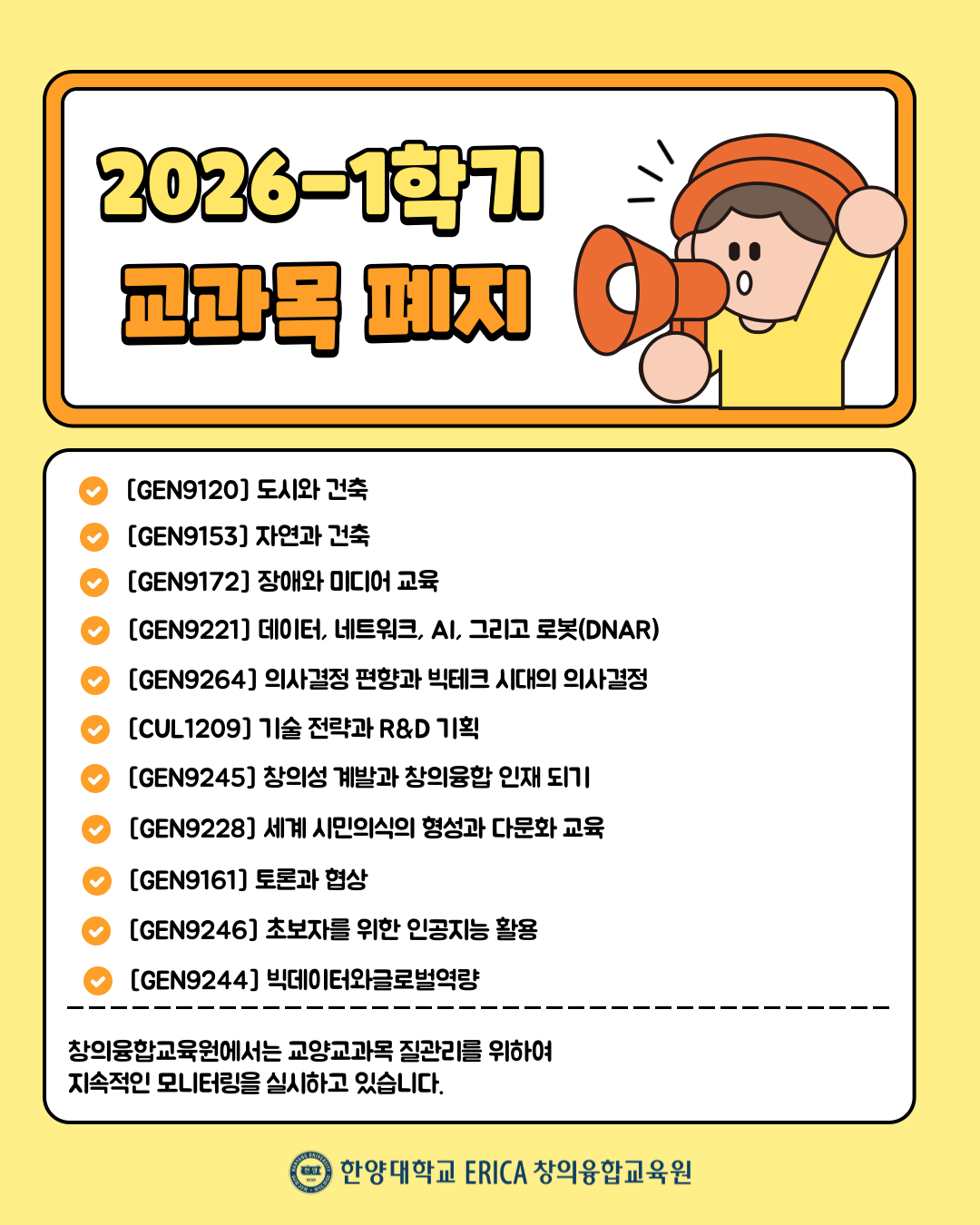 [공지] 2026년 1학기 폐지 교양 교과목