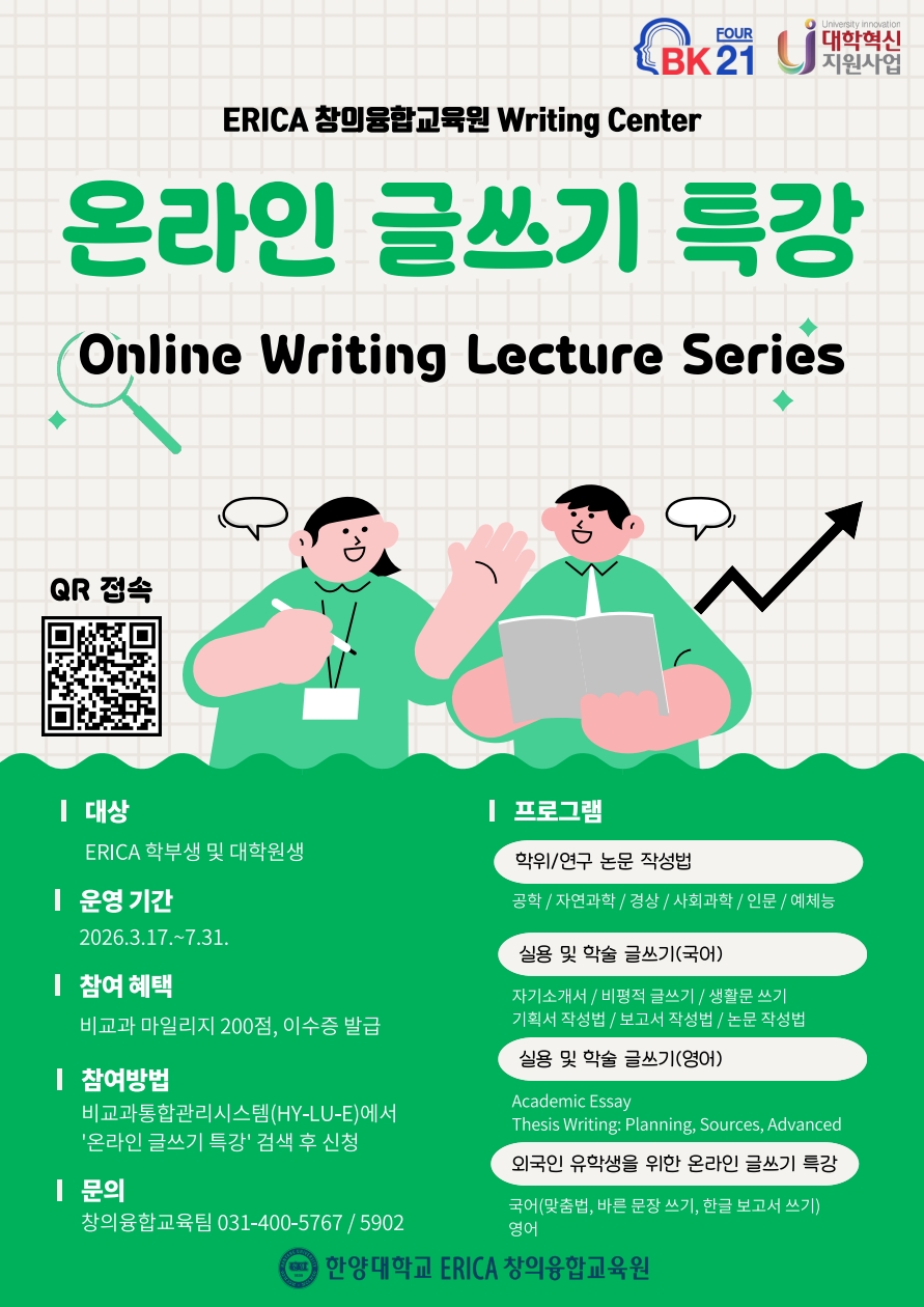 [Writing Center] 온라인 글쓰기 특강 안내