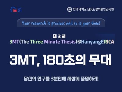 [Writing Center] 제3회 3MT@HanyangERICA 개최