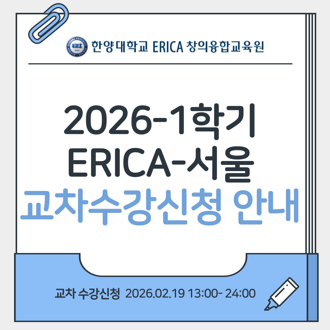 [공지] 2026-1학기 ERICA-서울 교차수강신청 안내