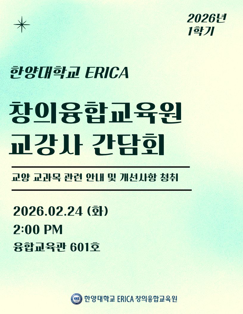 2026-1학기 창의융합교육원 교강사 간담회