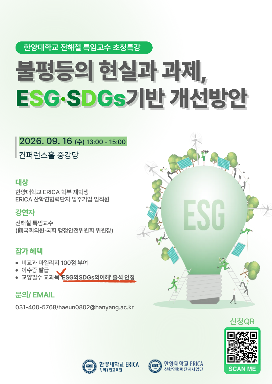 [특강 안내]한국사회 불평등의 현황과 ESG·SDGs 기반의 개선 방안