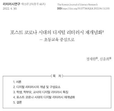 [정재원, 신윤희] 포스트 코로나 시대의 디지털 리터러시 재개념화