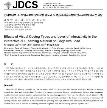 [이경민, 최순리, 최서현, 김동식] 인터랙티브 3D 학습자료의 상호작용 정도와 시각단서 제공유형이 인지부하에 미치는 영향
