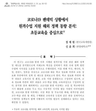 [정재원, 신윤희] 코로나19 팬데믹 상황에서 원격수업 지원 해외 정책 동향 분석
