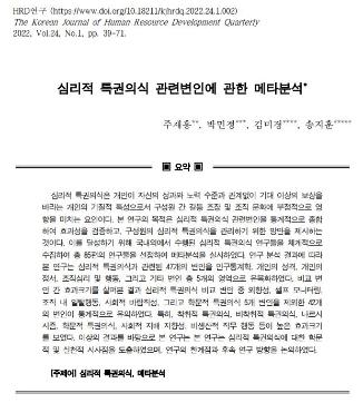 [주재홍, 박민정, 김미경, 송지훈] 심리적 특권의식 관련변인에 관한 메타분석