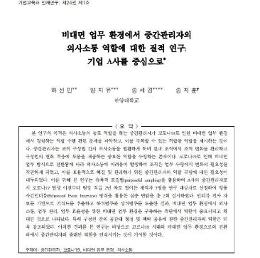 [하선민, 양지유, 송세경, 송지훈] 비대면 업무 환경에서 중간관리자의 의사소통 역할에 대한 질적 연구: 기업 A사를 중심으로