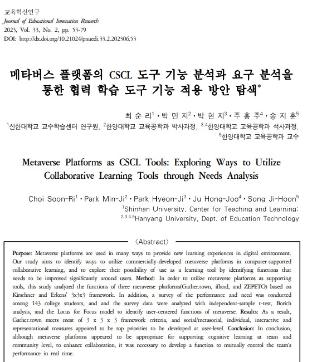 [최순리, 박민지, 박현지, 주홍주, 송지훈] 메타버스 플랫폼의  CSCL 도구 기능 분석과 요구 분석을 통한 협력 학습 도구 기능 적용 방안 탐색