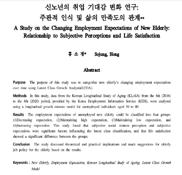 [홍소정] 신노년의 취업 기대감 변화 연구: 주관적 인식 및 삶의 만족도의 관계