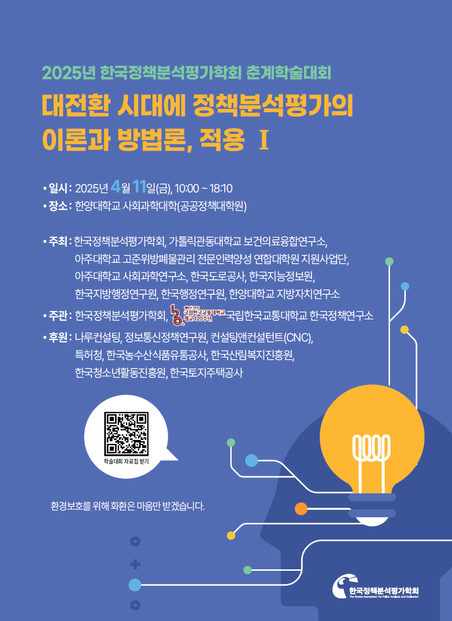 대전환 시대에 정책분석평가의 이론과 방법론, 적용 Ⅰ (2025. 04. 11. / 공동주최)